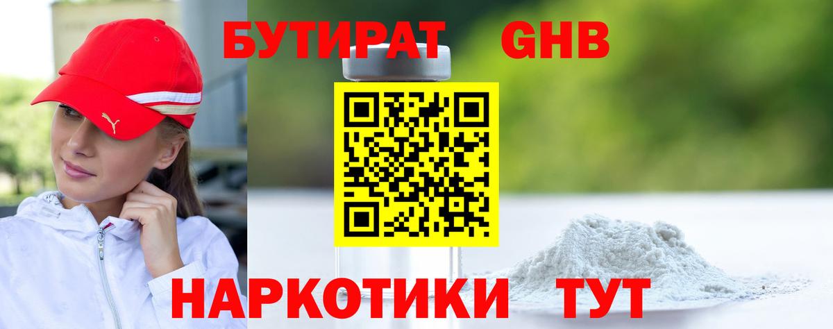 БУТИРАТ бутандиол Можайск